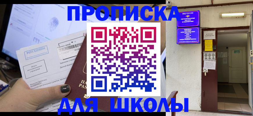 прописка для школы в Новом Уренгое